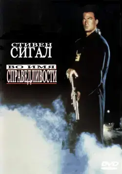 Во имя справедливости / Out for Justice (1991) фильм скачать через торрент в хорошем качестве