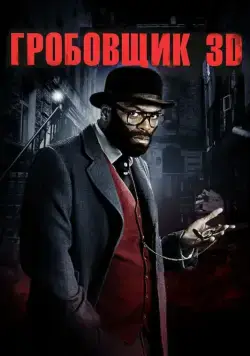 Гробовщик / The Mortician (2011) фильм скачать через торрент в хорошем качестве