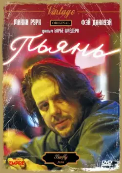 Пьянь / Barfly (1987) фильм скачать через торрент в хорошем качестве