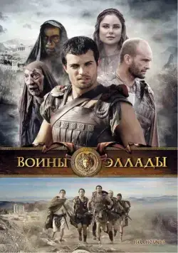 Воины Эллады / Hellhounds (2009) фильм скачать через торрент в хорошем качестве