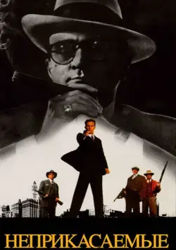Неприкасаемые / The Untouchables (1987) фильм скачать через торрент в хорошем качестве