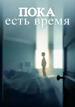 Пока есть время / The Keeping Hours (2017) фильм скачать через торрент в хорошем качестве