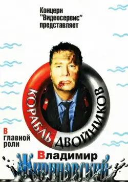 Корабль двойников (1997) фильм скачать через торрент в хорошем качестве