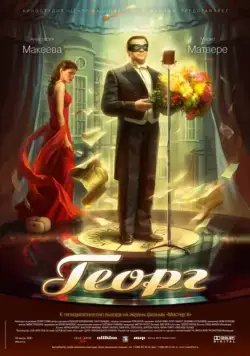 Георг (2007) фильм скачать через торрент в хорошем качестве