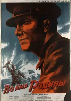 Во имя Родины (1943) фильм скачать через торрент в хорошем качестве