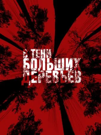 В тени больших деревьев (2016) фильм скачать через торрент в хорошем качестве