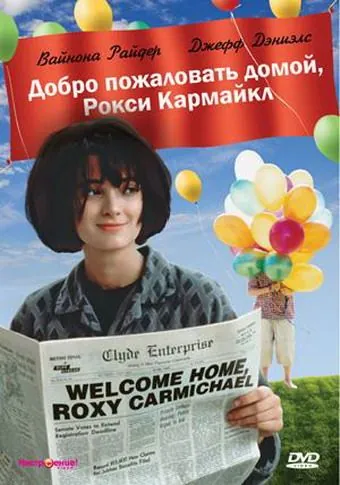 Добро пожаловать домой, Рокси Кармайкл / Welcome Home, Roxy Carmichael (1990) фильм скачать через торрент в хорошем качестве