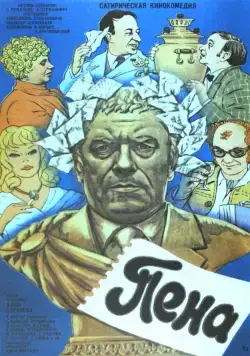 Пена (1979) фильм скачать через торрент в хорошем качестве