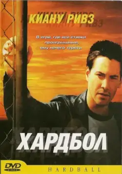 Хардбол / Hardball (2001) фильм скачать через торрент в хорошем качестве