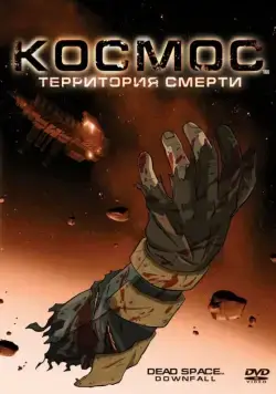 Космос: Территория смерти / Dead Space: Downfall (2008) мультфильм скачать через торрент в хорошем качестве