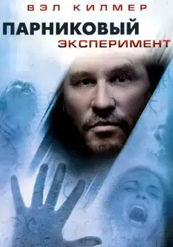 Парниковый эксперимент / The Steam Experiment (2008) фильм скачать через торрент в хорошем качестве