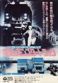 Месть на колёсах / Rolling Vengeance (1987) фильм скачать через торрент в хорошем качестве