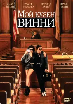 Мой кузен Винни / My Cousin Vinny (1992) фильм скачать через торрент в хорошем качестве