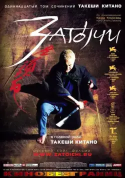 Затойчи / Zatôichi (2003) фильм скачать через торрент в хорошем качестве