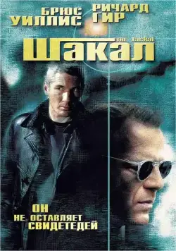 Шакал / The Jackal (1997) фильм скачать через торрент в хорошем качестве