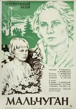 Мальчуган (1977) фильм скачать через торрент в хорошем качестве