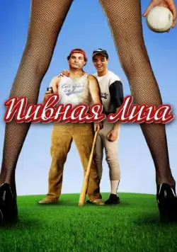 Пивная лига / Beer League (2006) фильм скачать через торрент в хорошем качестве