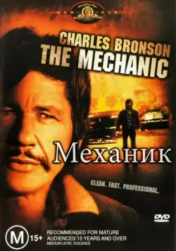 Механик / The Mechanic (1972) фильм скачать через торрент в хорошем качестве