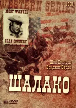 Шалако / Shalako (1968) фильм скачать через торрент в хорошем качестве