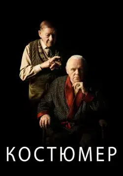 Костюмер / The Dresser (2015) фильм скачать через торрент в хорошем качестве