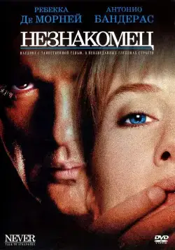 Незнакомец / Never Talk to Strangers (1995) фильм скачать через торрент в хорошем качестве