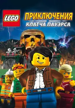 Lego: Приключения Клатча Пауэрса / Lego: The Adventures of Clutch Powers (2010) мультфильм скачать через торрент в хорошем качестве
