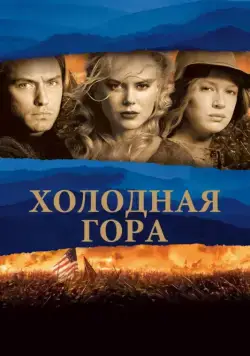 Холодная гора / Cold Mountain (2003) фильм скачать через торрент в хорошем качестве