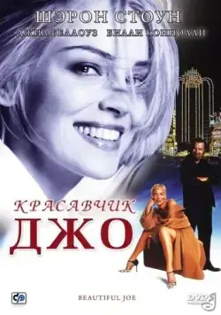 Красавчик Джо / Beautiful Joe (2000) фильм скачать через торрент в хорошем качестве