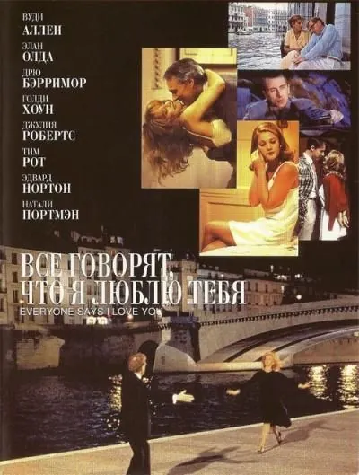Все говорят, что я люблю тебя / Everyone Says I Love You (1996) фильм скачать через торрент в хорошем качестве