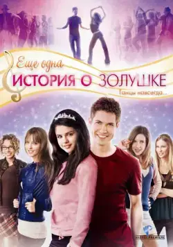 Еще одна история о Золушке / Another Cinderella Story (2008) фильм скачать через торрент в хорошем качестве