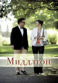 Миддлтон / At Middleton (2013) фильм скачать через торрент в хорошем качестве
