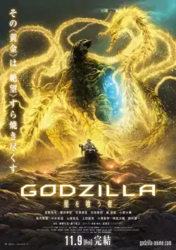 Годзилла: Пожирающий планету / Godzilla: Eater of Stars (2018) мультфильм скачать через торрент в хорошем качестве