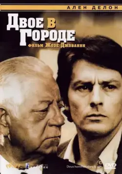 Двое в городе / Two Against the Law (1973) фильм скачать через торрент в хорошем качестве