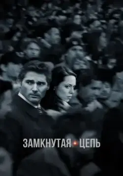 Замкнутая цепь / Closed Circuit (2013) фильм скачать через торрент в хорошем качестве