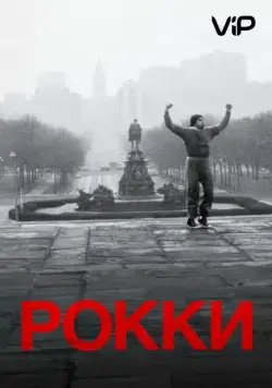 Рокки / Rocky (1976) фильм скачать через торрент в хорошем качестве