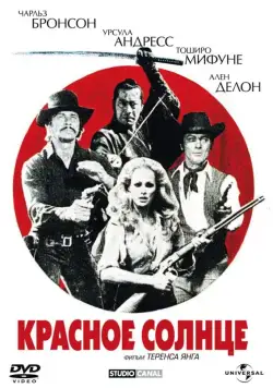 Красное солнце / Red Sun (1971) фильм скачать через торрент в хорошем качестве