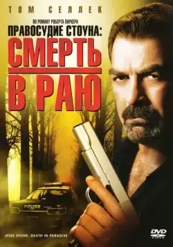 Правосудие Стоуна: Смерть в раю / Jesse Stone: Death in Paradise (2006) фильм скачать через торрент в хорошем качестве