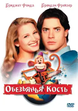 Обезьянья кость / Monkeybone (2001) мультфильм скачать через торрент в хорошем качестве