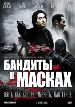 Бандиты в масках / Le dernier gang (2007) фильм скачать через торрент в хорошем качестве