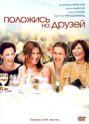 Положись на друзей / Friends with Money (2006) фильм скачать через торрент в хорошем качестве