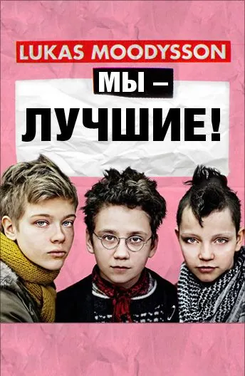 Мы – лучшие! / Vi är bäst! (2013) фильм скачать через торрент в хорошем качестве