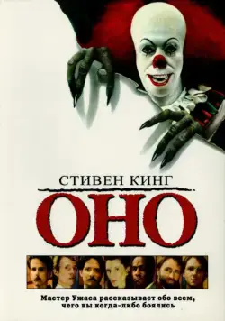 Оно / It (1990) фильм скачать через торрент в хорошем качестве