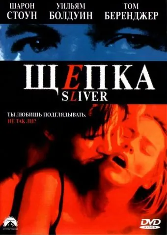 Щепка / Sliver (1993) фильм скачать через торрент в хорошем качестве