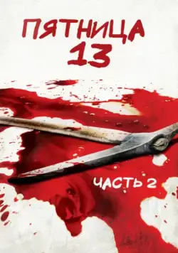Пятница 13-е — Часть 2 / Friday the 13th Part 2 (1981) фильм скачать через торрент в хорошем качестве