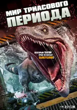 Мир Триасового периода / Triassic World (2018) фильм скачать через торрент в хорошем качестве