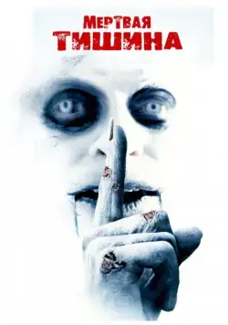 Мертвая тишина / Dead Silence (2007) фильм скачать через торрент в хорошем качестве