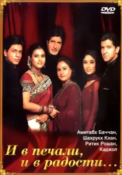 И в печали и в радости / Kabhi Khushi Kabhie Gham... (2001) фильм скачать через торрент в хорошем качестве