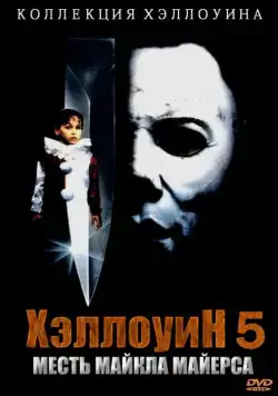 Хэллоуин 5 / Halloween 5: Michael Myers' Revenge (1989) фильм скачать через торрент в хорошем качестве