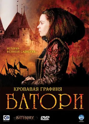 Кровавая графиня – Батори / Bathory (2008) фильм скачать через торрент в хорошем качестве