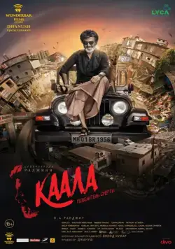 Каала / Kaala (2018) фильм скачать через торрент в хорошем качестве